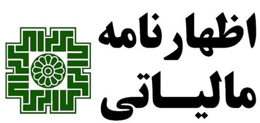 مالیات مقطوع عملکرد سال ۱۴۰۳ برخی از صاحبان مشاغل در اجرای تبصره ماده (۱۰۰) قانون مالیات های مستقیم تهیه اظهارنامه مالیاتی پیش فرض برای برخی مؤدیان گروه های اول دوم و سوم آیین نامه اجرایی موضوع ماده (۹۵) قانون مالیات های مستقیم