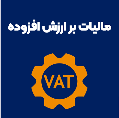 تکمیل و ارسال اظهارنامه مالیات بر ارزش افزوده 
