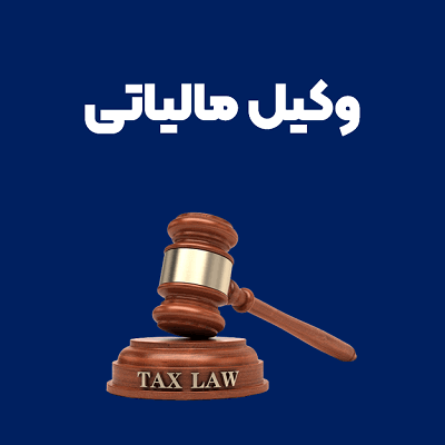 خدمات مشاوره و وکالت مالیاتی