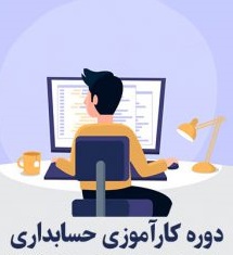 آموزش کارآموزان حسابداری 